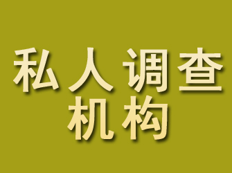 潘集私人调查机构